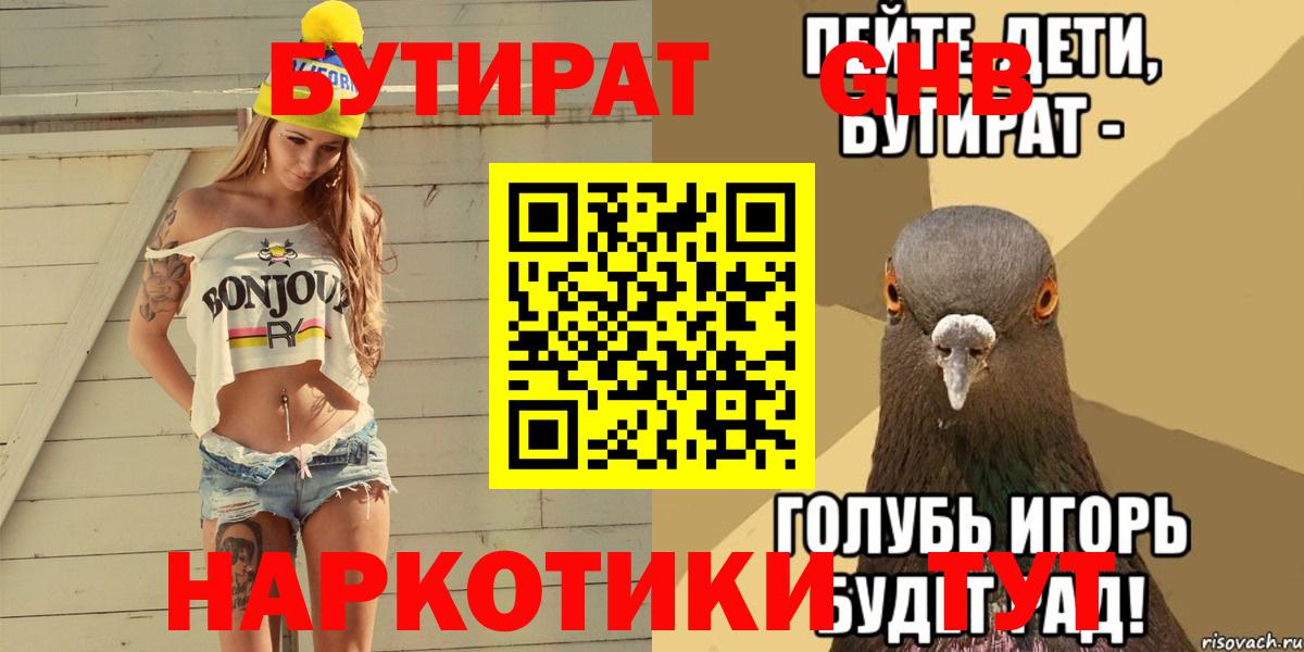 БУТИРАТ 1.4BDO Сочи